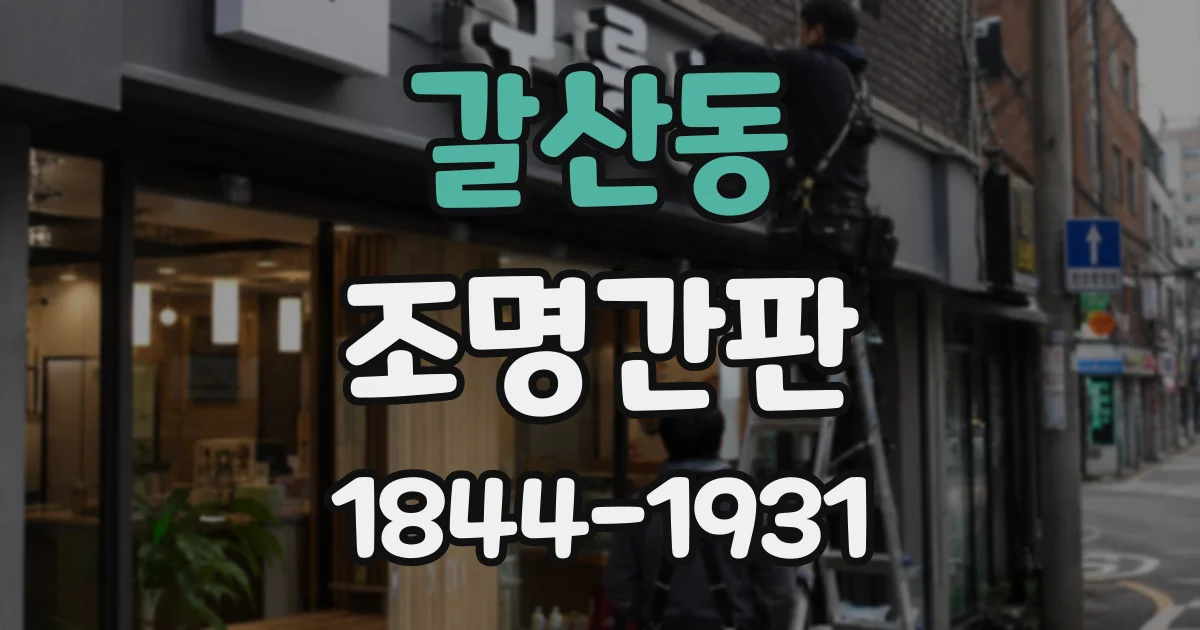 갈산동 조명간판