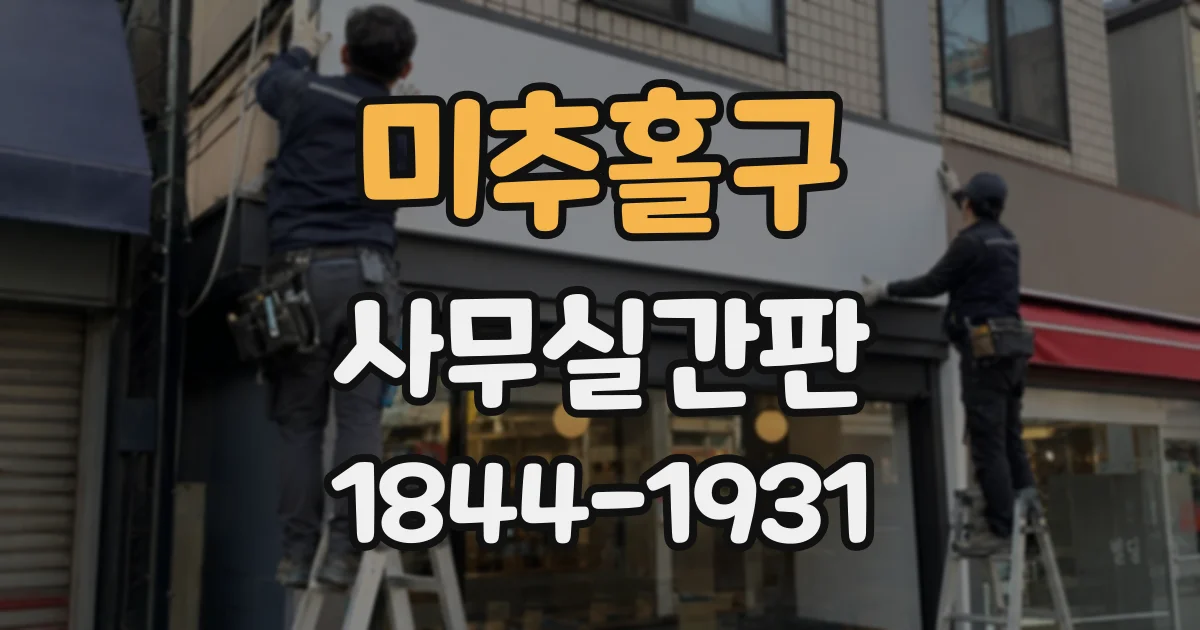 미추홀구 사무실간판