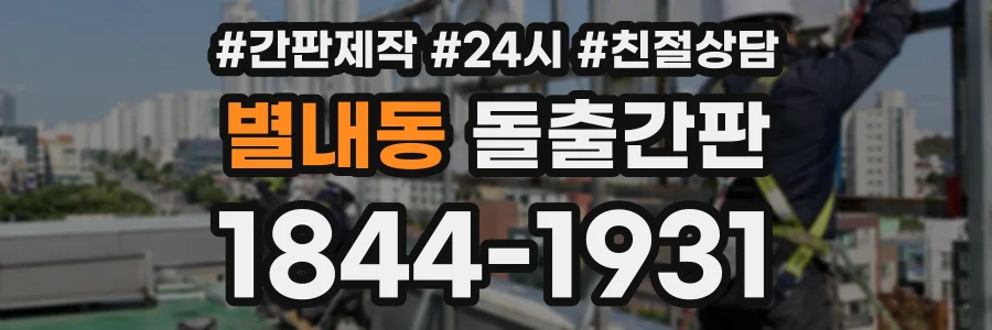 별내동 돌출간판 상담 전화 1844-1931
