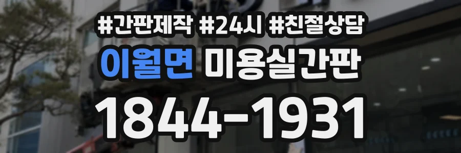 이월면 미용실간판 상담 전화 1844-1931