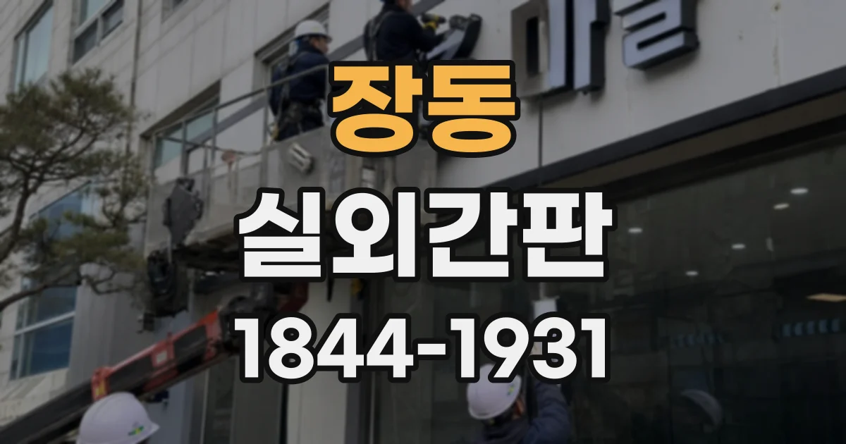 장동 실외간판