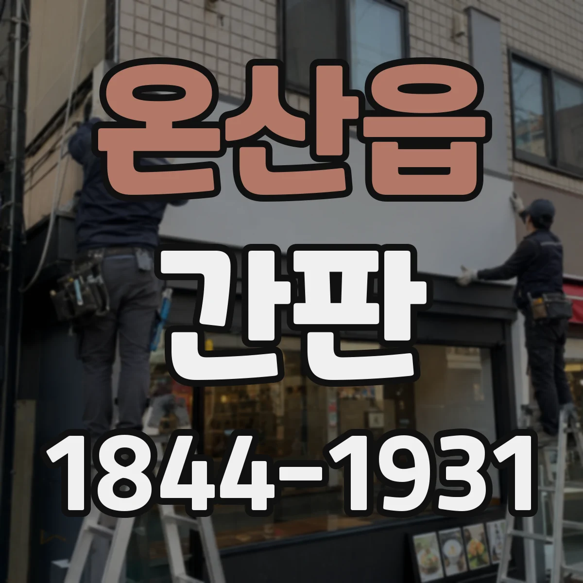 온산읍 간판
