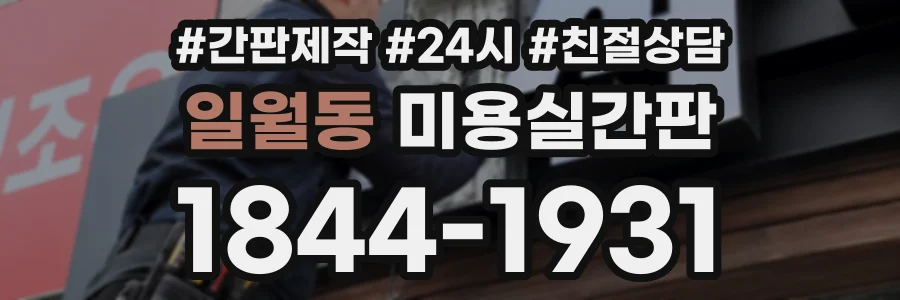 일월동 미용실간판 상담 전화 1844-1931