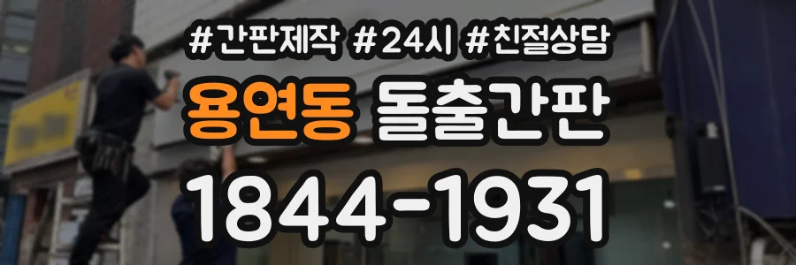 용연동 돌출간판 상담 전화 1844-1931