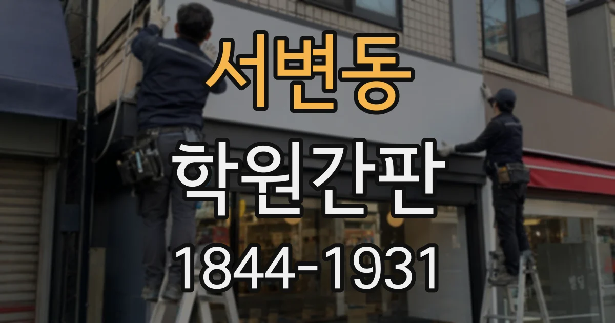 서변동 학원간판