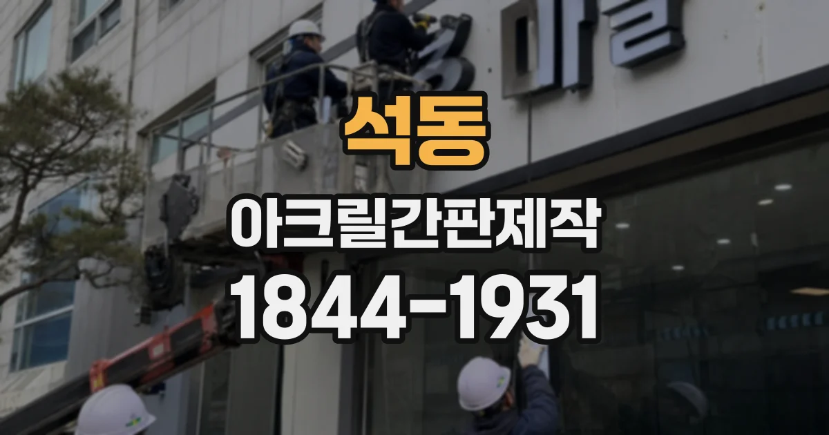 석동 아크릴간판제작