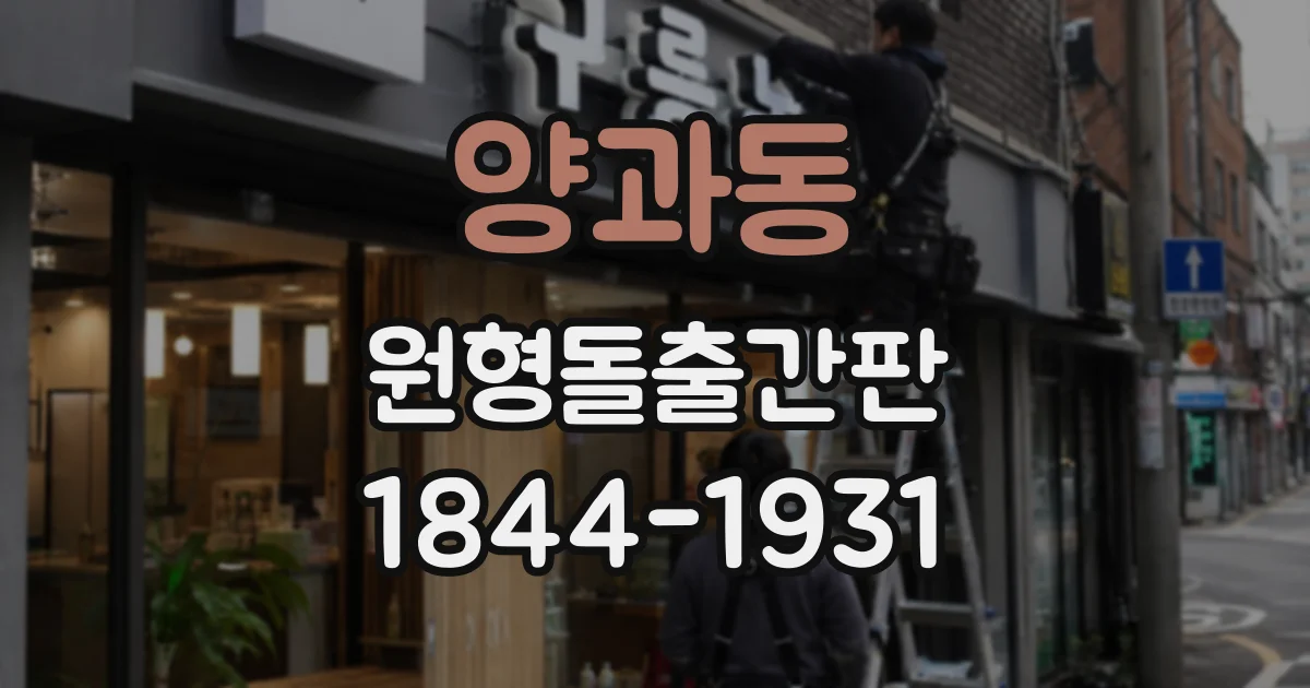 양과동 원형돌출간판
