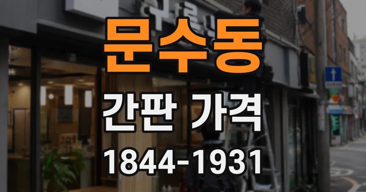문수동 간판 가격