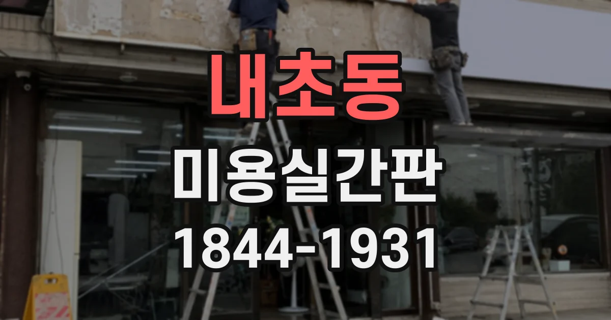 내초동 미용실간판