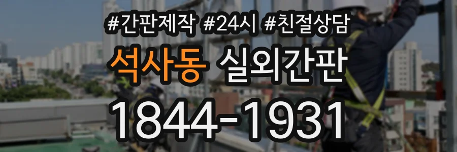 석사동 실외간판 상담 전화 1844-1931