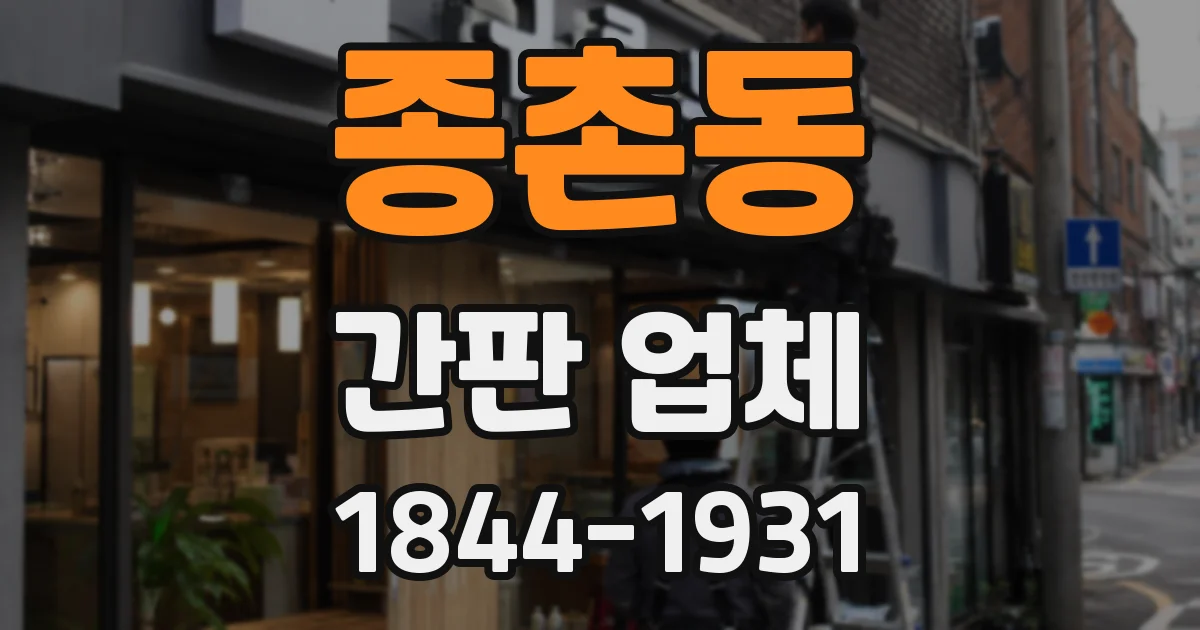 종촌동 간판 업체