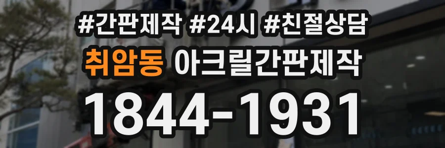 취암동 아크릴간판제작 상담 전화 1844-1931