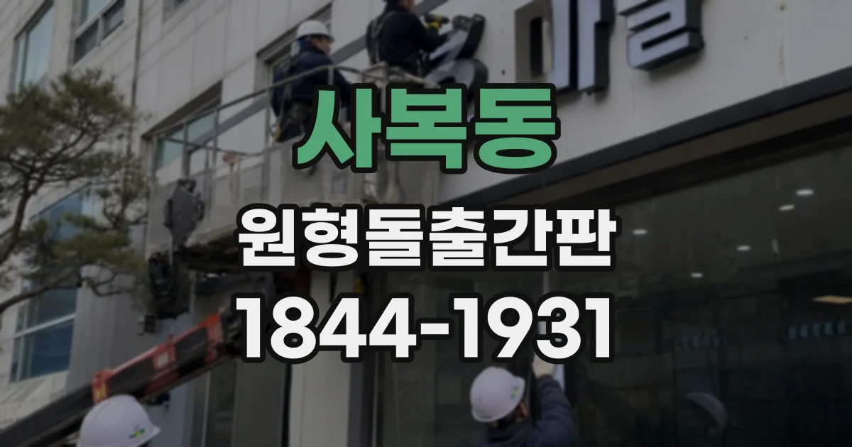 사복동 원형돌출간판