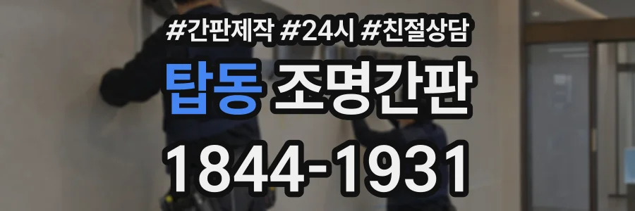 탑동 조명간판 상담 전화 1844-1931