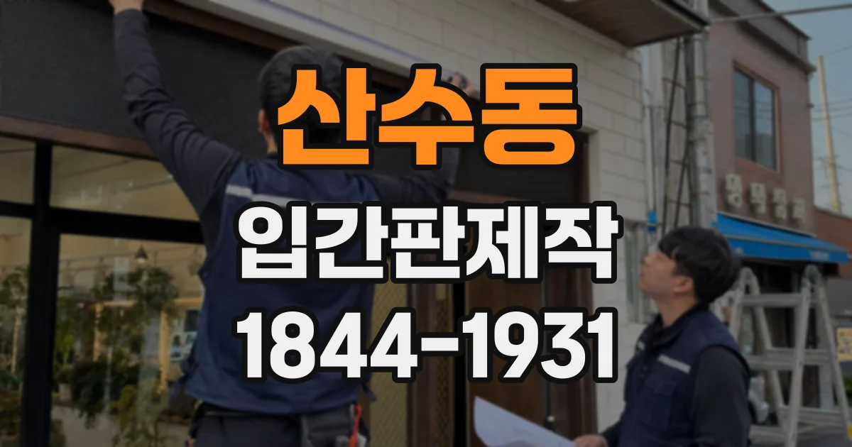 산수동 입간판제작