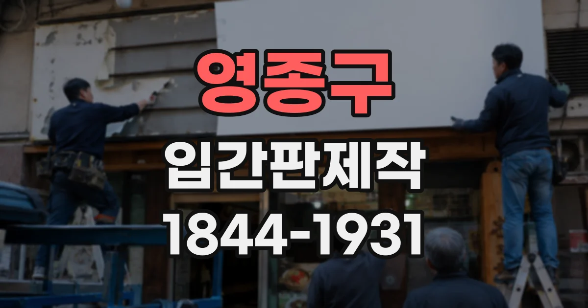 영종구 입간판제작
