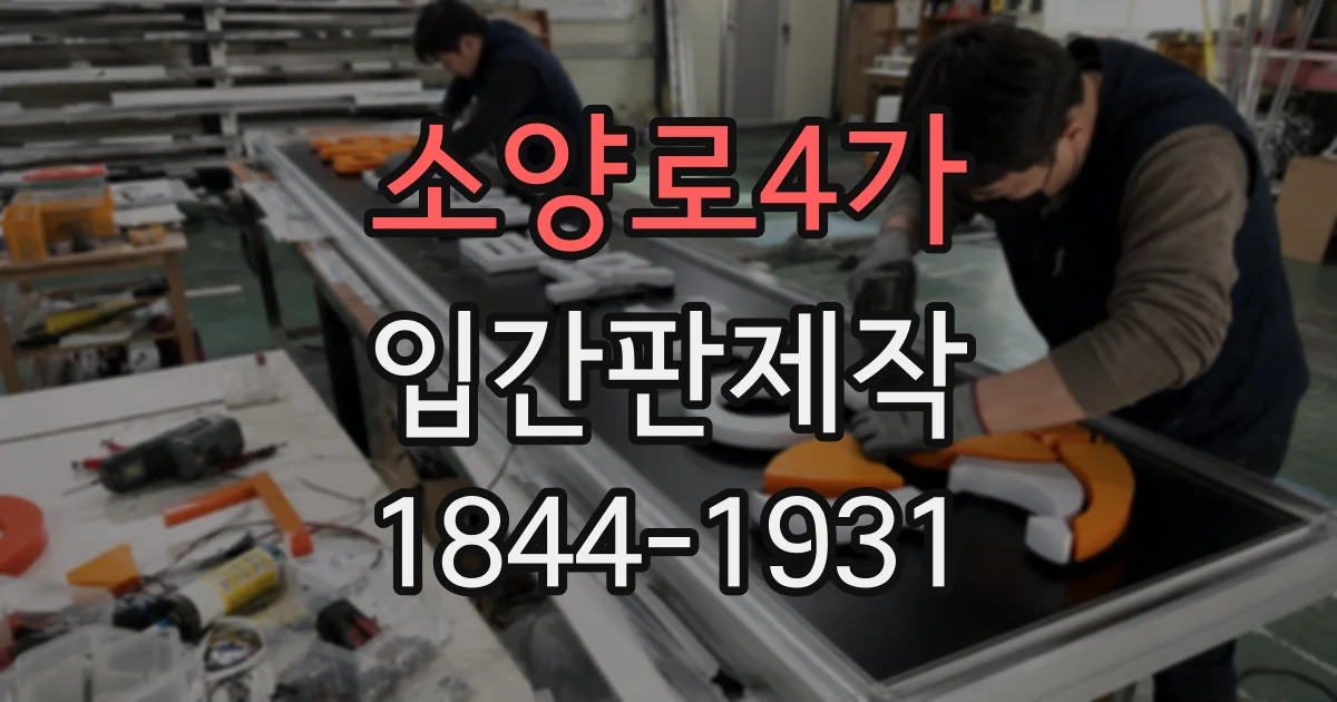소양로4가 입간판제작