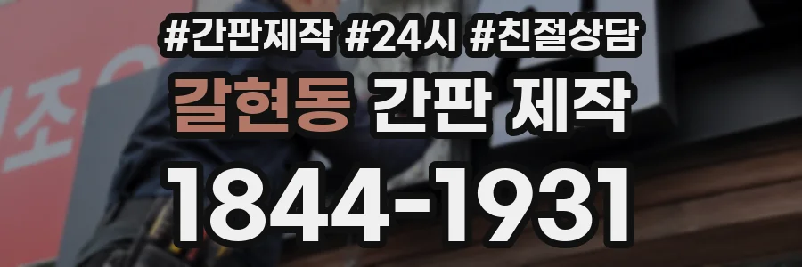 갈현동 간판 제작