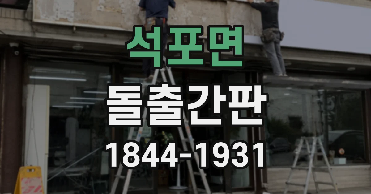 석포면 돌출간판