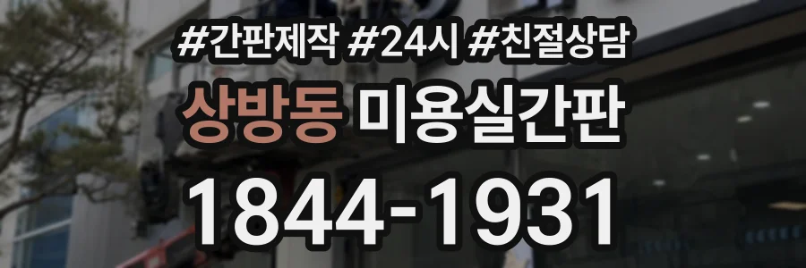 상방동 미용실간판 상담 전화 1844-1931