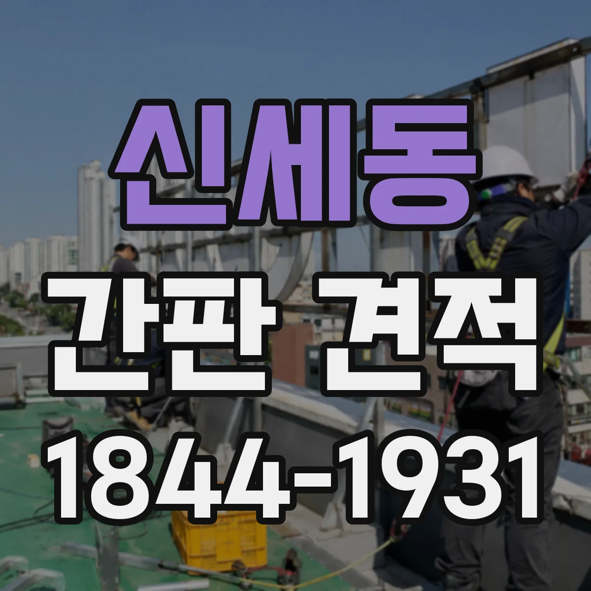 신세동 간판 견적