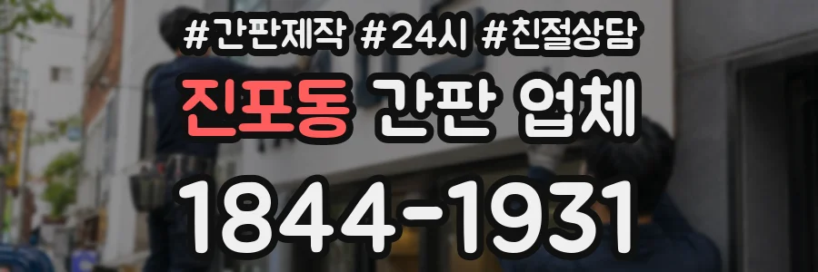 진포동 간판 업체