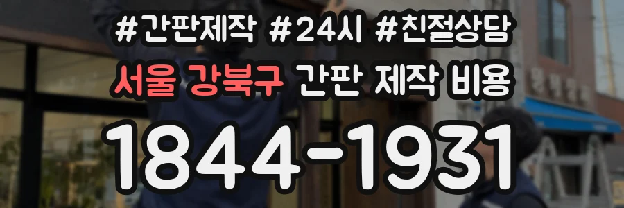 서울 강북구 간판 제작 비용