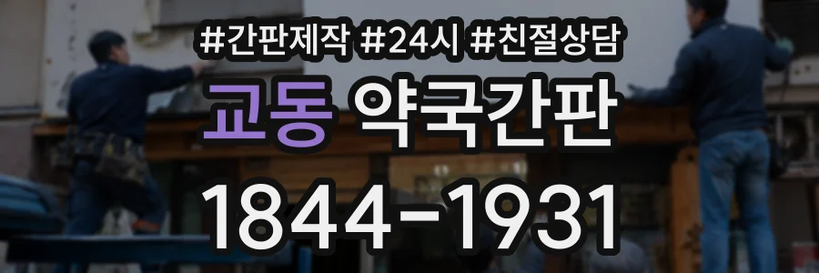 교동 약국간판 상담 전화 1844-1931