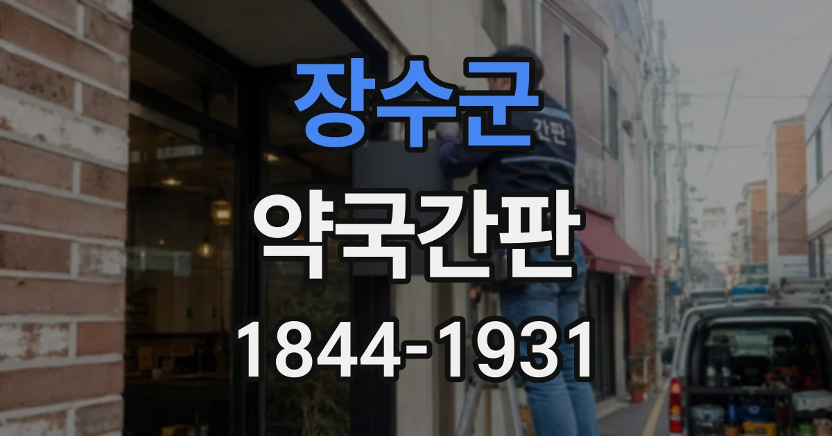 장수군 약국간판