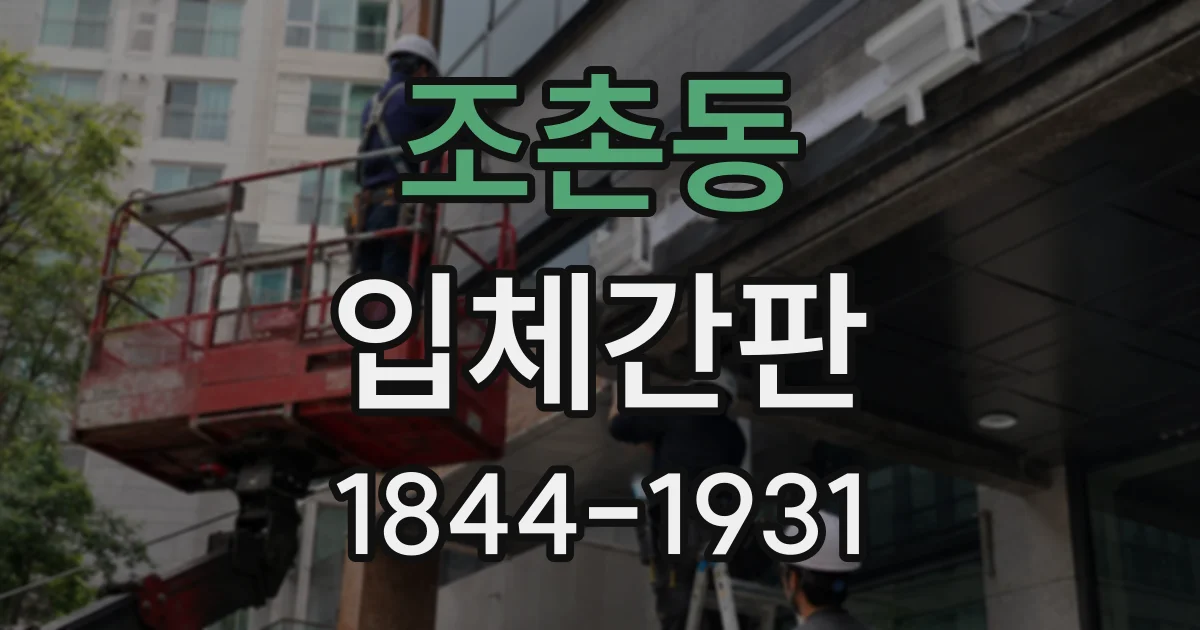 조촌동 입체간판 외부 간판으로 쓸 때 확인해야 할 내구성