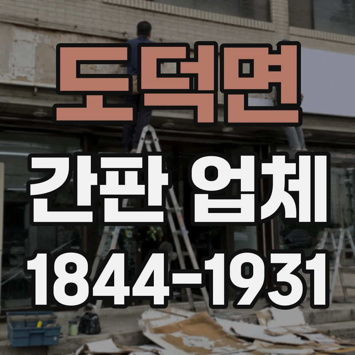 도덕면 간판 업체