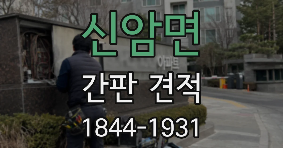 신암면 간판 견적