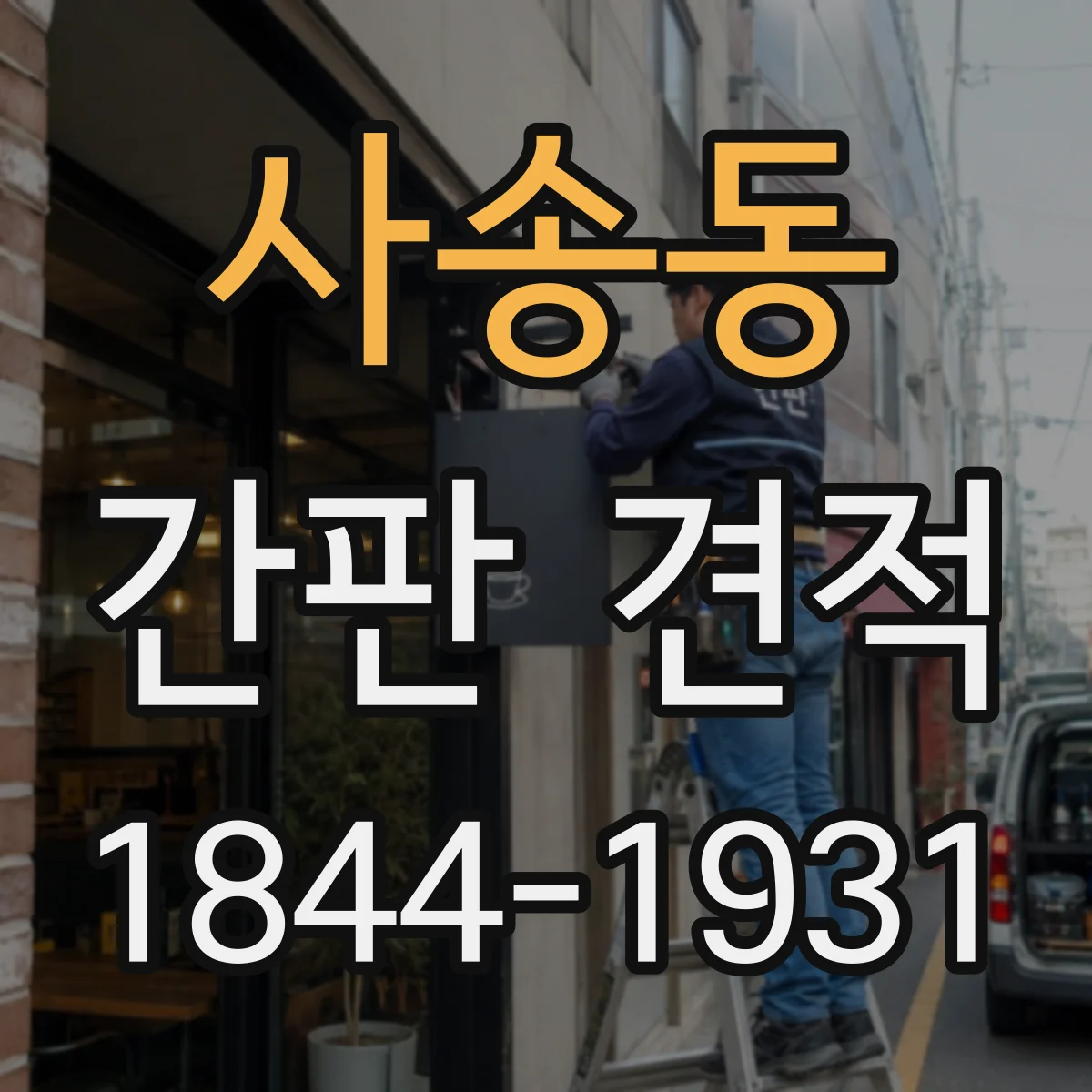 사송동 간판 견적