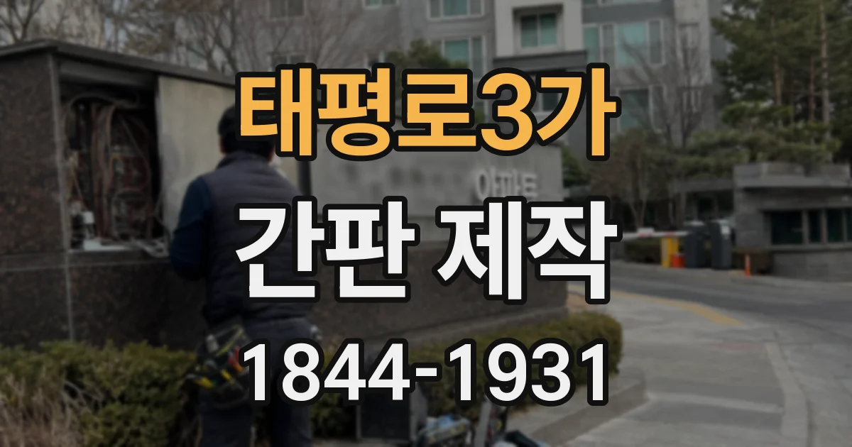 태평로3가 간판 제작