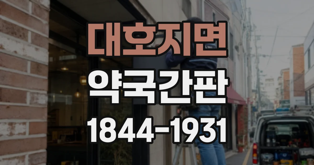 대호지면 약국간판
