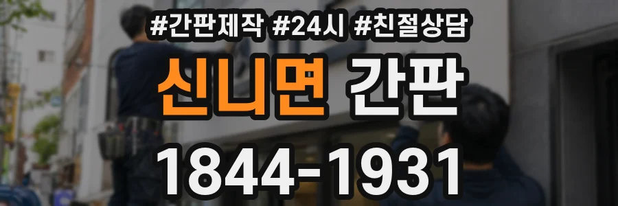신니면 간판