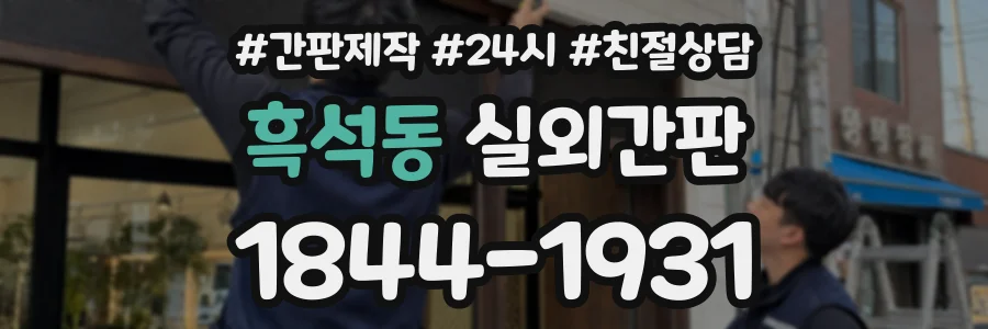 흑석동 실외간판 상담 전화 1844-1931