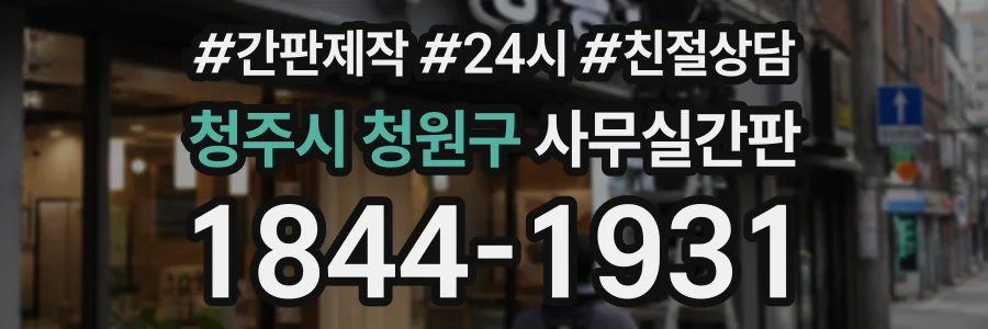 청주시 청원구 사무실간판 상담 전화 1844-1931