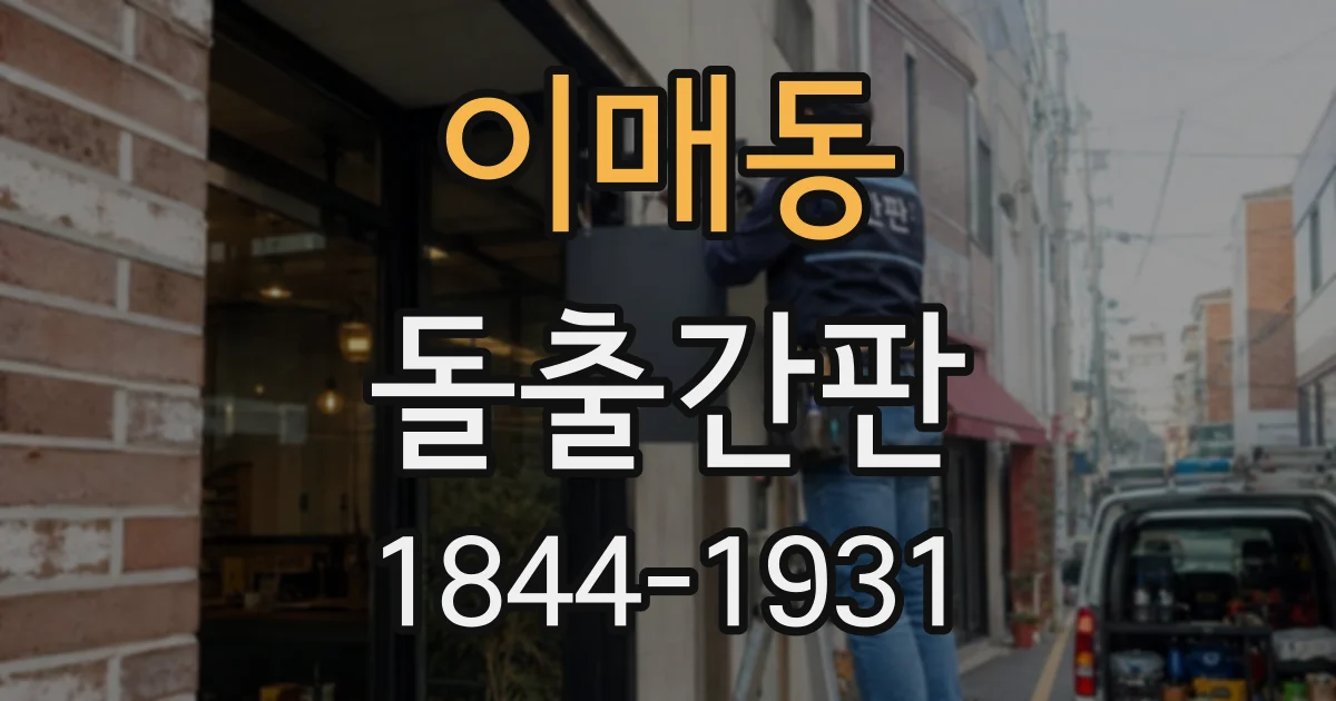 이매동 돌출간판