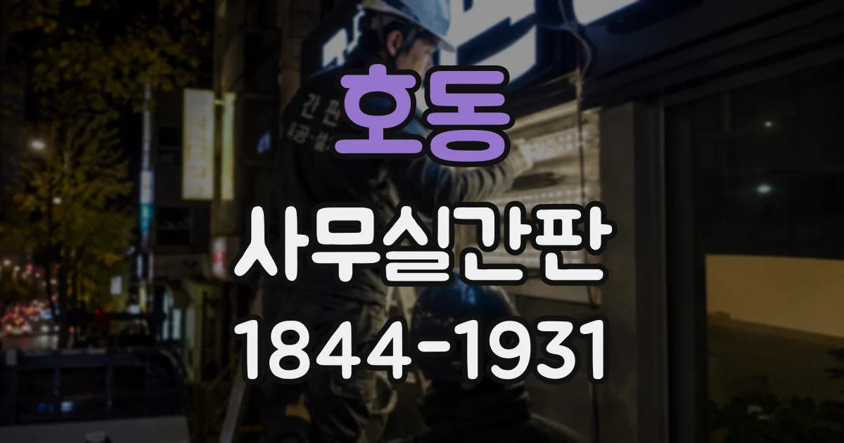 호동 사무실간판