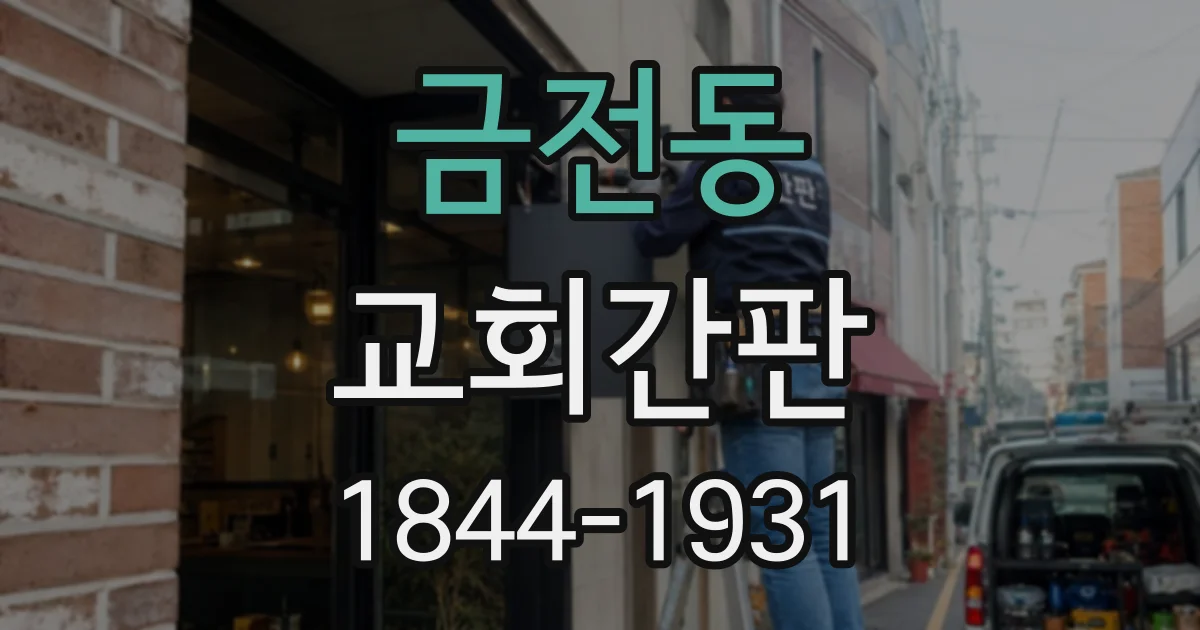 금전동 교회간판