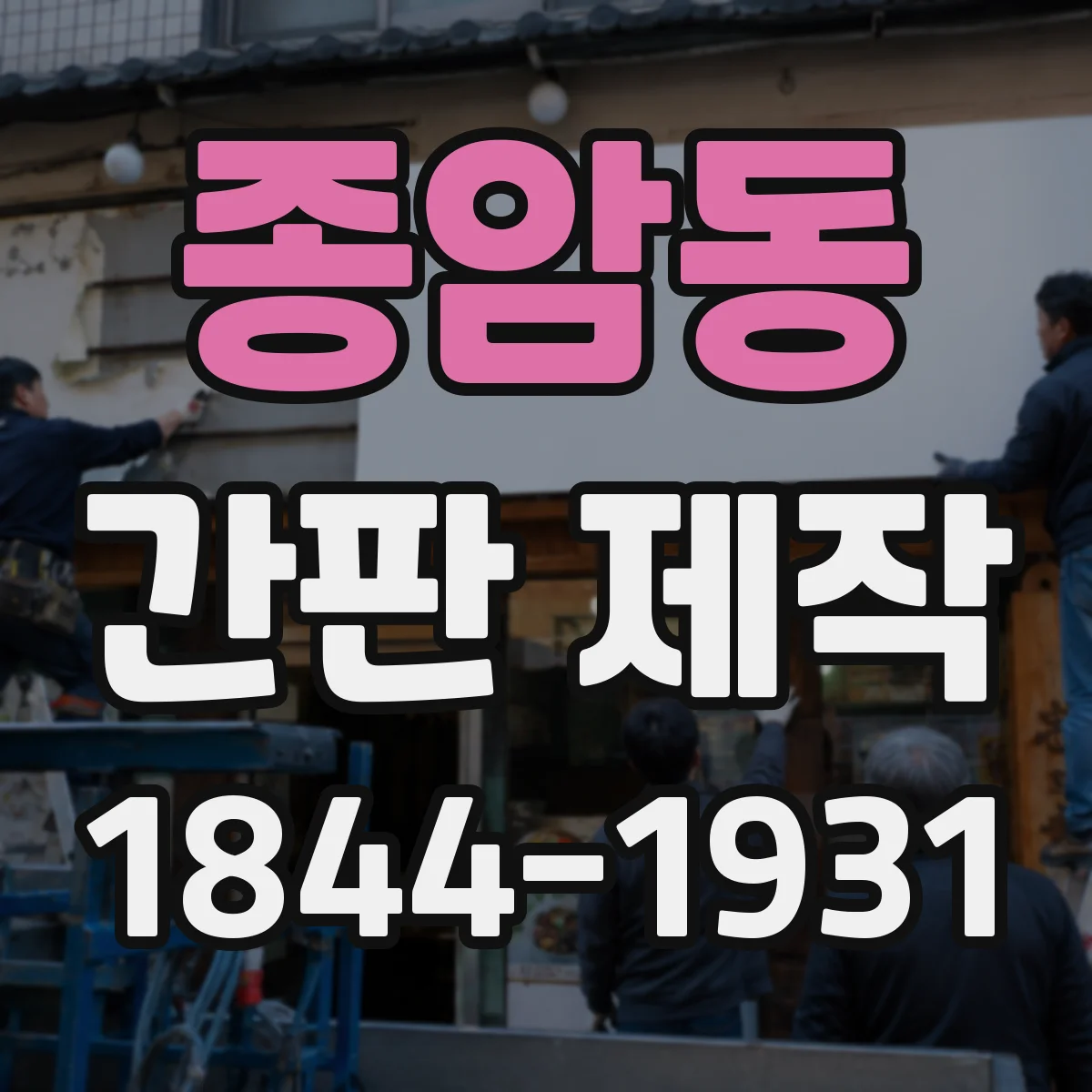 종암동 간판 제작