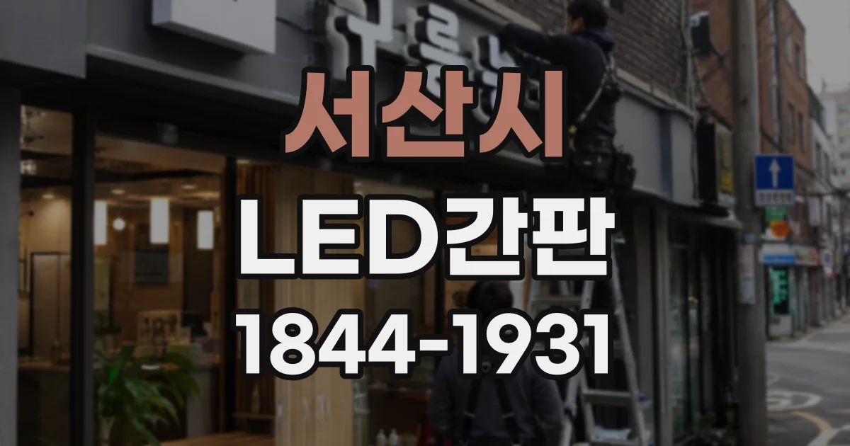 서산시 LED간판