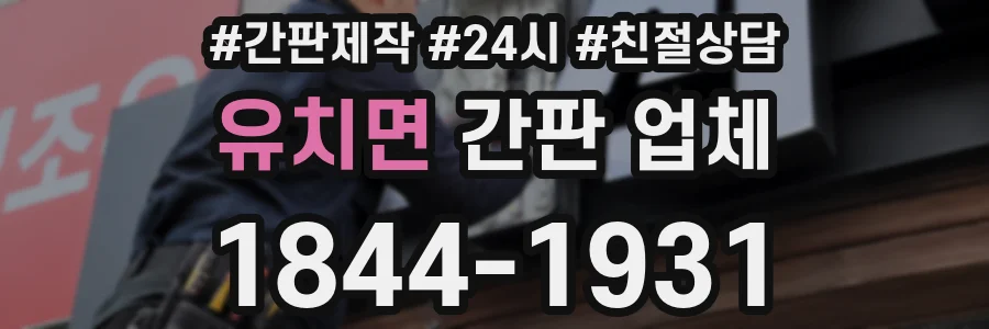 유치면 간판 업체