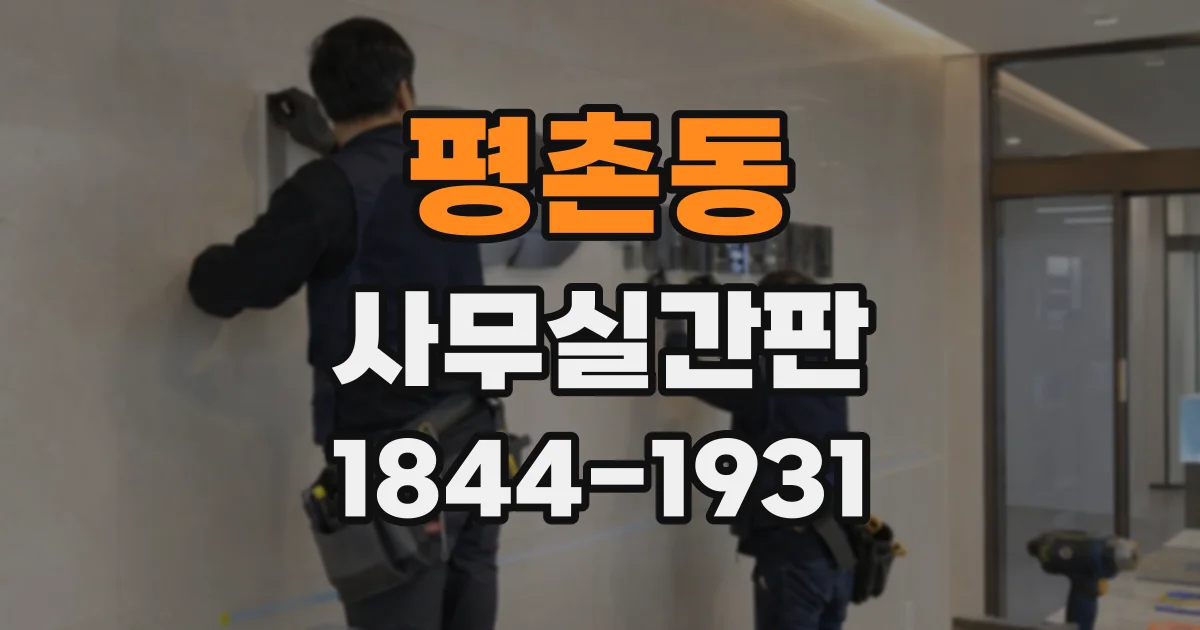 평촌동 사무실간판