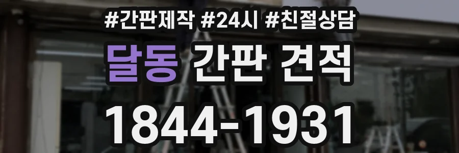 달동 간판 견적