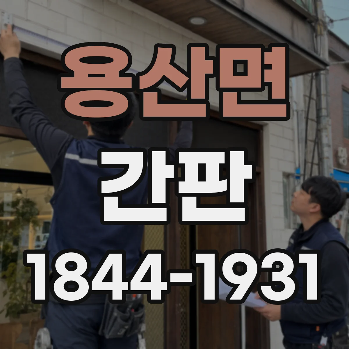 용산면 간판