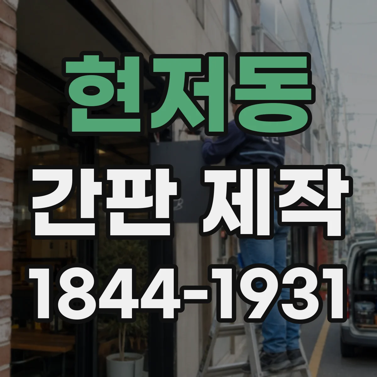현저동 간판 제작