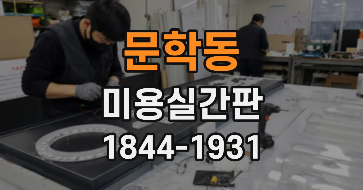 문학동 미용실간판