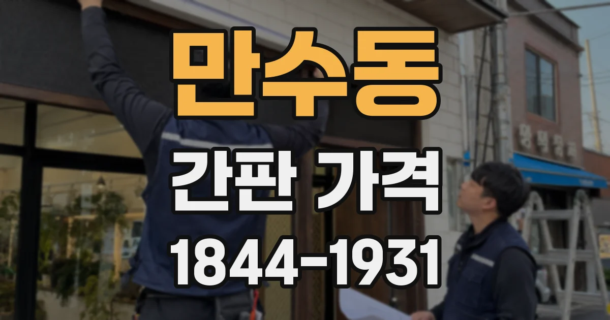 만수동 간판 가격